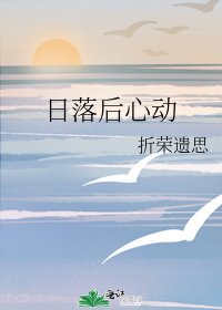 日落後心動