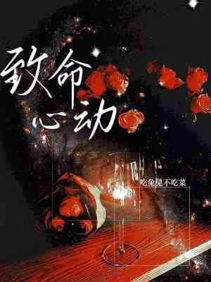致命心動