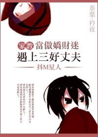 【家教同人BG】當傲嬌財迷遇上三好丈夫