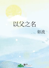 以父之名