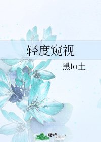 輕度窺視
