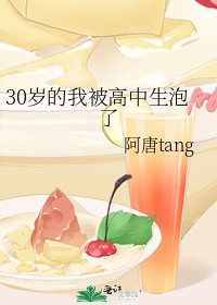 30岁的我被高中生泡了