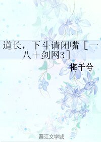 (BL/綜同人)道長,下鬥請閉嘴〔一八+劍網3〕