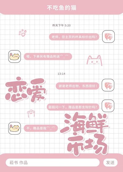 戀愛海鮮市場