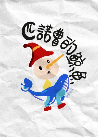 匹諾曹的鯨魚