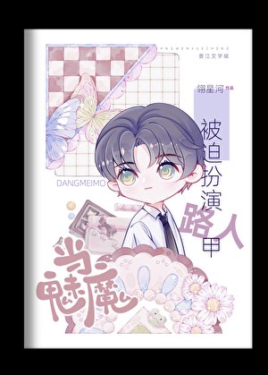 當魅魔被迫扮演路人甲