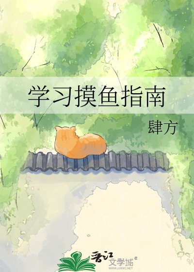 學習摸魚指南