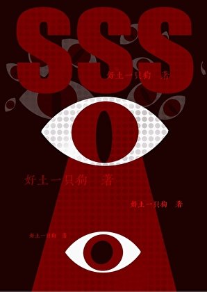 SSS級機械體,我的私人家政