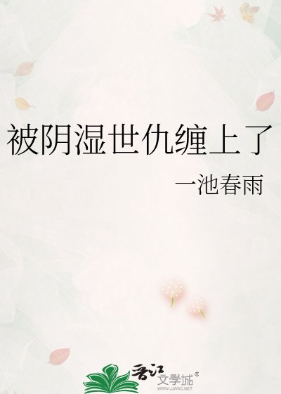被陰溼世仇纏上了