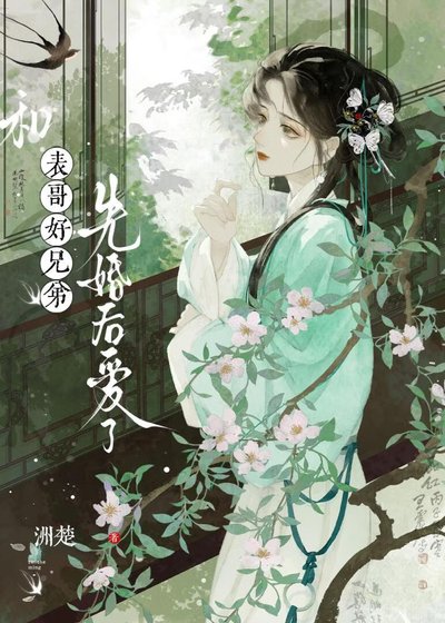 和表哥好兄弟先婚後愛了