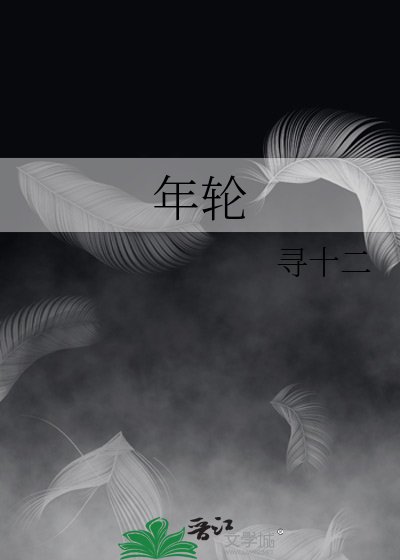 年輪