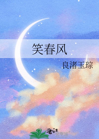 笑春風