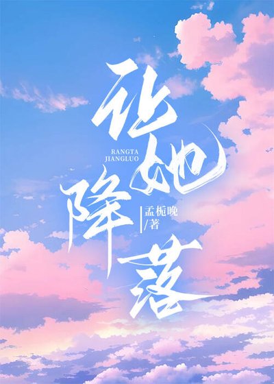 讓她降落
