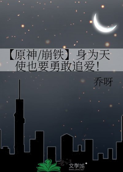 【原神/崩鐵】身為天使也要勇敢追愛!