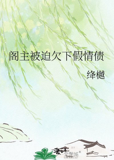 閣主被迫欠下假情債