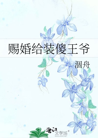 賜婚給裝傻王爺