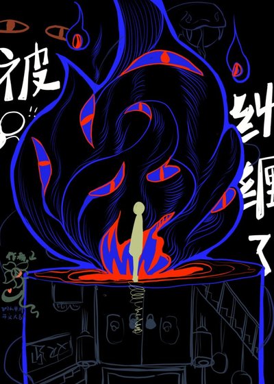 被滾落在腳邊的男頭啾纏了