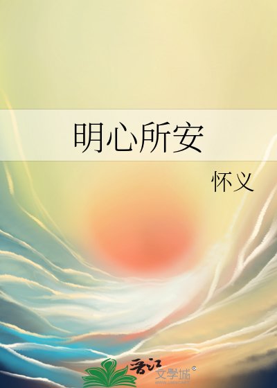 明心所安