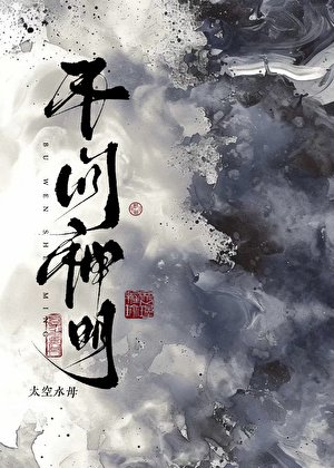 不問神明