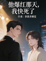 他爆紅那天,我快死了