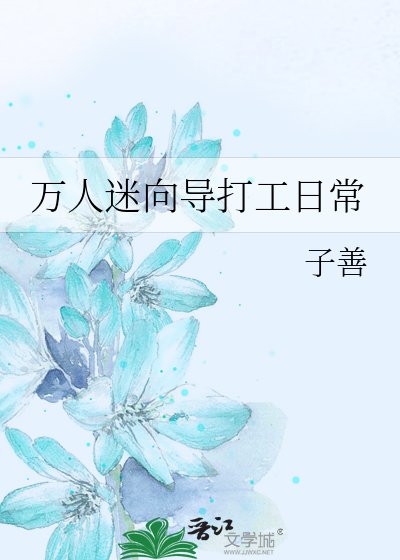 萬人迷嚮導打工日常