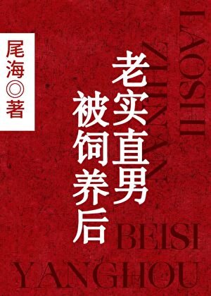 老實直男被飼養後