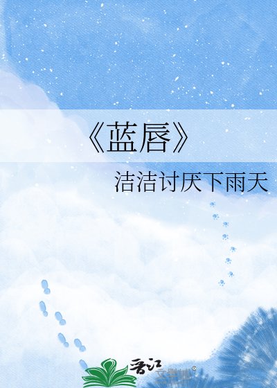 藍唇