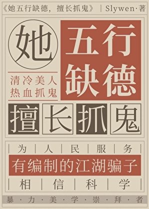 她五行缺德,擅長抓鬼