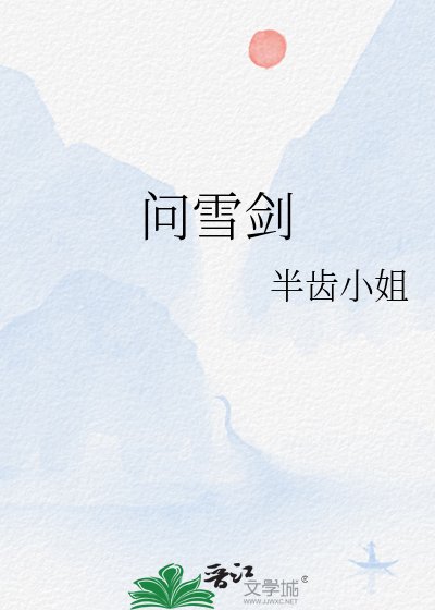 问雪剑