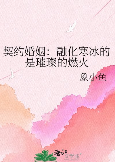 契約婚姻:融化寒冰的是璀璨的燃火