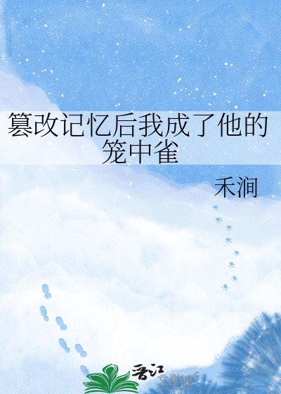 篡改記憶後我成了他的籠中雀