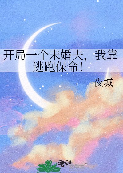 開局一個未婚夫,我靠逃跑保命!