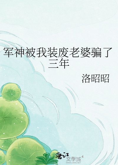 軍神被我裝廢老婆騙了三年