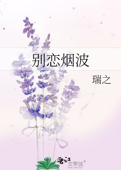 別戀煙波