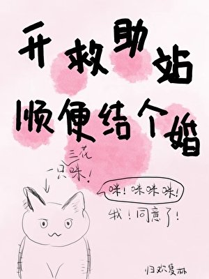 開救助站,順便結個婚