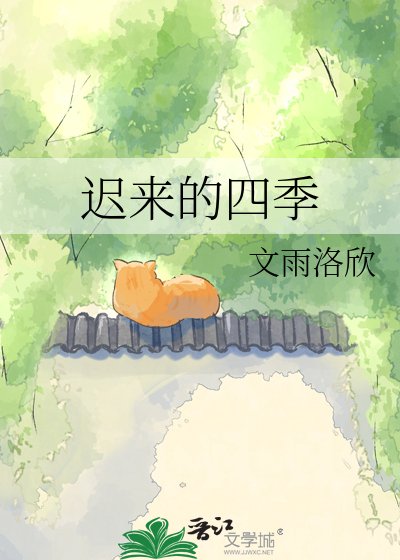 遲來的四季