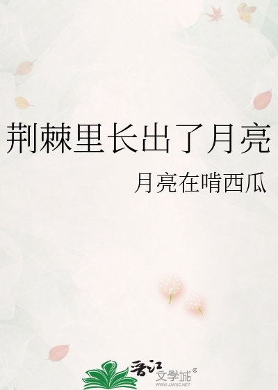 荊棘里長出了月亮