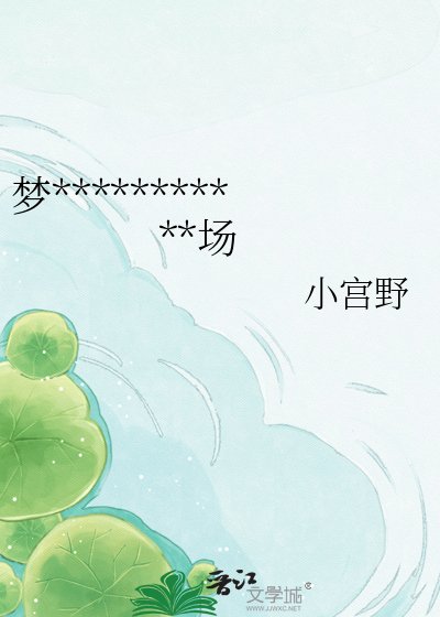 夢中被分手但現實追夫火葬場