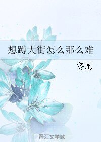 (BL/網王同人)想蹲大街怎麼那麼難