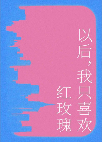 以後我只喜歡紅玫瑰