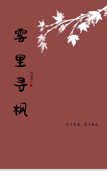 霧裡尋楓