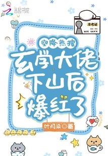 空降熱搜!玄學大佬下山後爆紅了