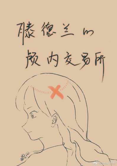 滕德蘭的顱內交易所