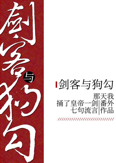 剑客与狗勾