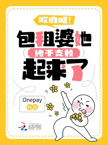 哎喲喂!包租婆她終於支稜起來了
