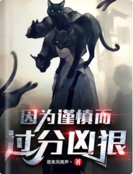 因為謹慎而過分兇狠/驚悚:因為擔心不優雅而過度變態