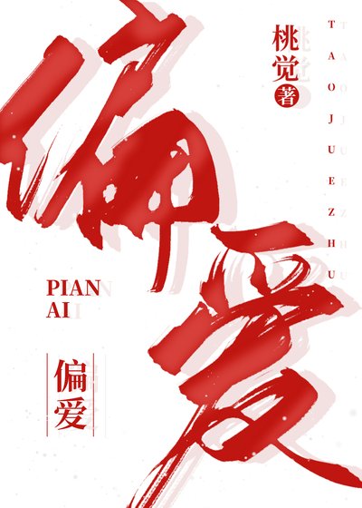 偏愛