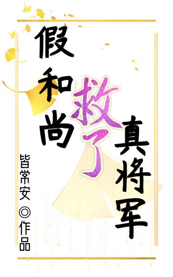 假和尚救了真將軍