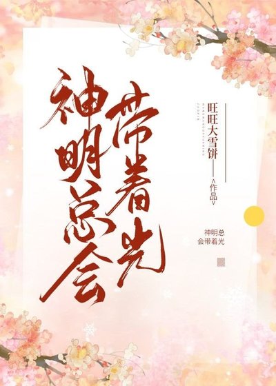 神明總會帶著光