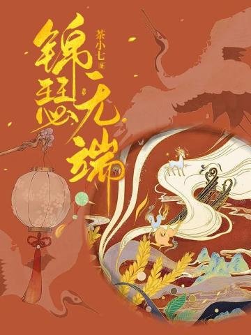 我嫁給了我不喜歡的公子/我嫁的公子有位白月光/錦瑟無端(出書版)